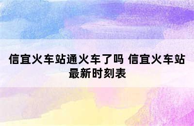 信宜火车站通火车了吗 信宜火车站最新时刻表